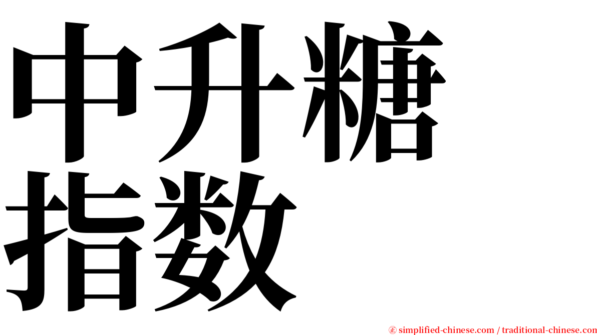 中升糖　指数 serif font